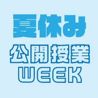 8/19(月)〜24(土) 公開授業WEEK